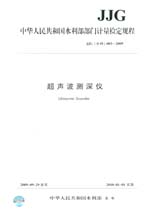 超聲波測深儀 JJG（水利）003-2009