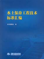 水土保持工程技術(shù)標(biāo)準(zhǔn)匯編