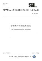 沙棘果葉采摘技術規范 SL 494-2010