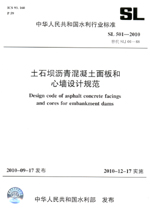 土石壩瀝青混凝土面板和心墻設計規(guī)范