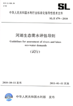 河湖生態需水評估導則（試行） SL/Z 479—