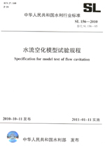 水流空化模型試驗規程 SL 156—2010 替代