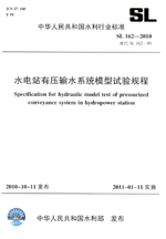 水電站有壓輸水系統(tǒng)模型試驗(yàn)規(guī)程 SL 16