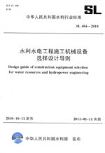 水利水電工程施工機(jī)械設(shè)備選擇設(shè)計(jì)導(dǎo)則