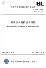 潰壩洪水模擬技術規程  SL 164—2010 替代
