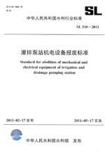 灌排泵站機電設備報廢標準 SL 510—2011