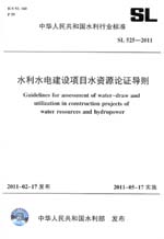 水利水電建設項目水資源論證導則 SL 52