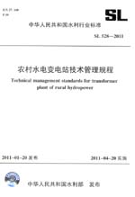 農村水電變電站技術管理規程 SL 528—20
