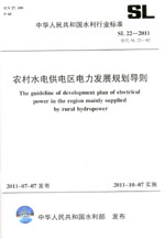 農(nóng)村水電供電區(qū)電力發(fā)展規(guī)劃導則 SL 22—