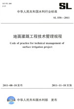 地面灌溉工程技術管理規程 SL 558—2011