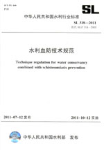 水利血防技術(shù)規(guī)范 SL 318—2011