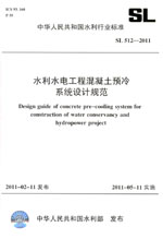 水利水電工程混凝土預冷系統設計規范