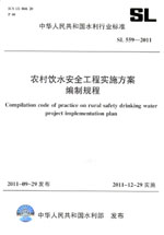 農(nóng)村飲水安全工程實施方案編制規(guī)程 SL