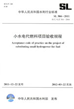 小水電代燃料項目驗收規(guī)程 SL 304—2011