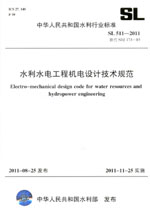<b>水利水電工程機電設計技術規范 SL 511—</b>