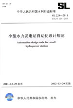 小型水力發(fā)電站自動化設(shè)計規(guī)范 SL 229—