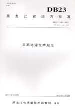 苗期補灌技術(shù)規(guī)范 DB23/T1267—2011