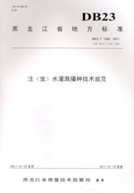 注（坐）水灌溉播種技術(shù)規(guī)范 DB23/T1268—