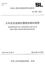 大壩安全監測儀器檢驗測試規程 SL 530—
