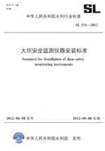 大壩安全監測儀器安裝標準 SL 531—2012