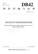 湖北省水利工程白蟻防治技術(shù)規(guī)程 DB42/