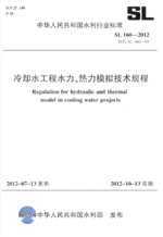 冷卻水工程水力、熱力模擬技術規程 SL