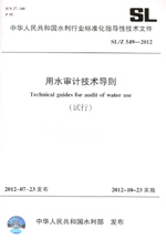 用水審計技術(shù)導(dǎo)則（試行） SL/Z 549—201