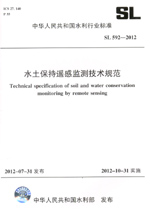 水土保持遙感監(jiān)測技術(shù)規(guī)范 SL 592—2012