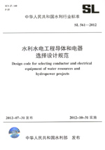 水利水電工程導(dǎo)體和電器選擇設(shè)計規(guī)范