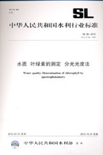 水質(zhì) 葉綠素的測定 分光光度法 SL 88—2