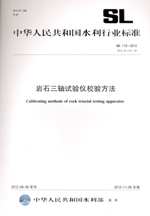 巖石三軸試驗儀校驗方法 SL 119—2012  替代