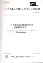 燈泡貫流式水輪發(fā)電機組運行檢修規(guī)范