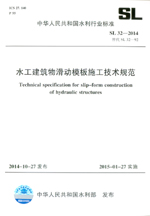 水工建筑物滑動模板施工技術(shù)規(guī)范 SL 32