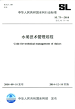 水閘技術(shù)管理規(guī)程 SL 75-2014 替代SL 75-94（