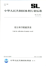 切土環(huán)刀校驗方法 SL 110-2014替代SL110-95（