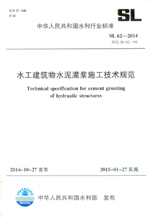 水工建筑物水泥灌漿施工技術規(guī)范 SL62-
