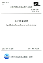 水文測量規范 SL 58-2014 替代 SL 58-93 （中華
