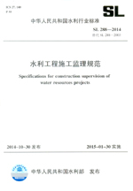 水利工程施工監理規范 SL 288-2014 替代SL