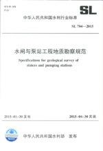水閘與泵站工程地質(zhì)勘察規(guī)范 SL 704-2015