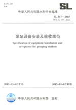 泵站設(shè)備安裝及驗(yàn)收規(guī)范 SL 317-2015 替代