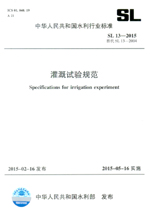 灌溉試驗規范 SL13-2015 替代 SL13-2004（中華