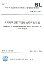 水利建設(shè)項(xiàng)目環(huán)境影響后評(píng)價(jià)導(dǎo)則 SL/Z 