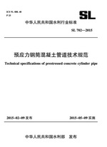 預(yù)應(yīng)力鋼筒混凝土管道技術(shù)規(guī)范 SL 702-2