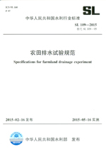 農田排水試驗規范 SL 109-2015  替代 SL 109