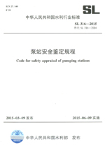 泵站安全鑒定規(guī)程 SL 316—2015 替代SL316-