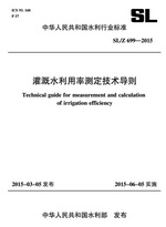 灌溉水利用率測定技術(shù)導(dǎo)則 SL /Z699—201