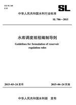 水庫調(diào)度規(guī)程編制導(dǎo)則 SL 706—2015 （中華