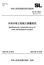 水利水電工程施工測量規(guī)范 SL 52-2015 替代