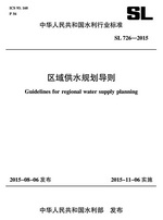 區(qū)域供水規(guī)劃導(dǎo)則 SL 726-2015(中華人民共和
