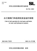 水工鋼閘門和啟閉機(jī)安全運(yùn)行規(guī)程 SL 72